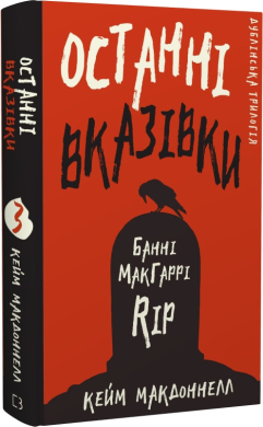 Дублінська трилогія. Книга 3: Останні вказівки - фото книги