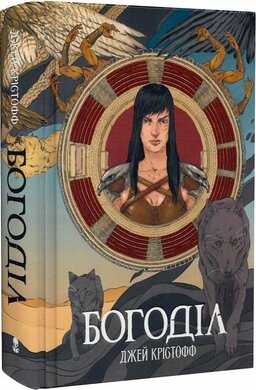 Богоділ. Книга 2 - фото книги