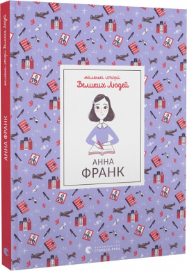 Маленькі історії Великих Людей. Анна Франк - фото книги