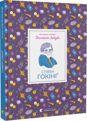 Маленькі історії Великих Людей. Стівен Гокінг - фото обкладинки книги