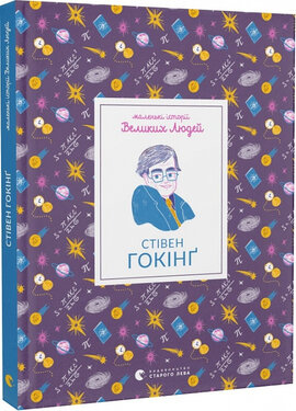Маленькі історії Великих Людей. Стівен Гокінг - фото книги