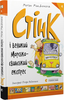 Стінк і великий морськосвинський експрес. Книга 4 - фото книги