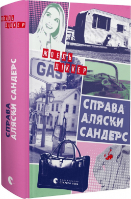 Справа Аляски Сандерс - фото книги