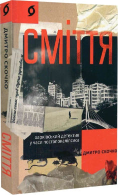 Сміття. Харківський детектив у часи постапокаліпсиса - фото книги