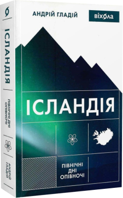 Ісландія. Північні дні опівночі - фото книги