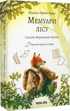 Мемуари лісу. Том 1 - фото книги
