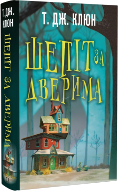 Шепіт за дверима - фото книги