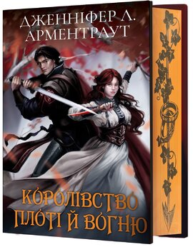 Кров і попіл: Королівство плоті й вогню (Подарункове видання) - фото книги
