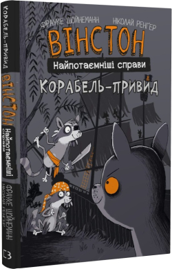 Вінстон. Найпотаємніші справи: Корабель-привид - фото книги