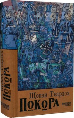Покора - фото книги