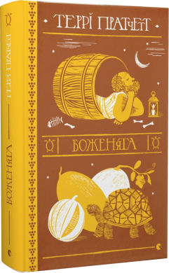 Боженята - фото книги