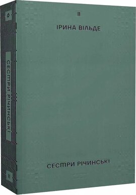 Сестри Річинські. Том 2 - фото книги