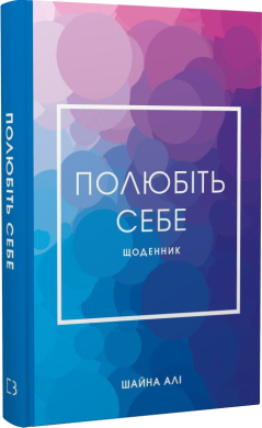 Полюбіть себе. Щоденник, який допоможе змінити ваше життя, підвищити самооцінку, збагнути свою цінність і знайти справжнє щастя - фото книги