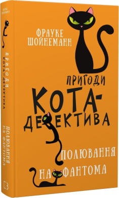 Пригоди кота-детектива. Книга 7. Полювання на Фантома - фото книги