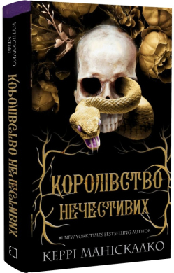 Королівство Нечестивих. Книга 1. Королівство Нечестивих - фото книги