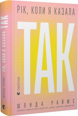 Рік, коли я казала «ТАК» - фото книги
