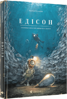 Едісон. Таємниця зниклого мишачого скарбу - фото книги