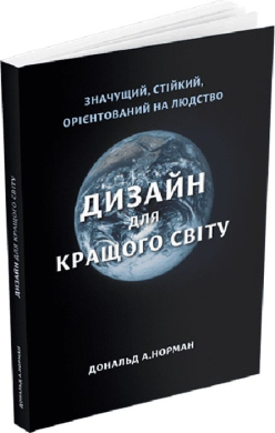 Дизайн для кращого світу: Значущий, стійкий, орієнтований на людство - фото книги