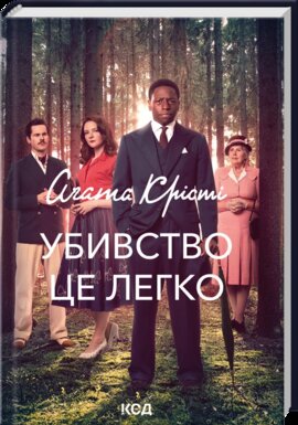 Убивство - це легко + суперобкладинка - фото книги