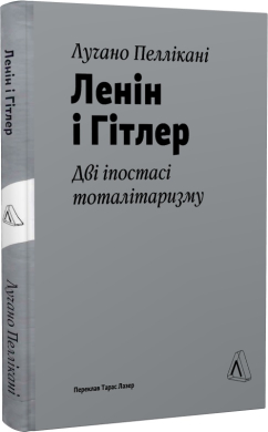 Ленін і Гітлер. Дві іпостасі тоталітаризму - фото книги