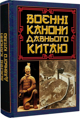 Воєнні канони давнього Китаю - фото книги