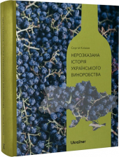 Нерозказана історія українського виноробства - фото обкладинки книги