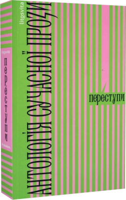 Переступи. Антологія сучасної прози - фото книги
