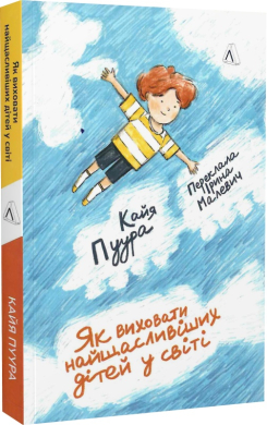 Як виховати найщасливіших дітей у світі - фото книги