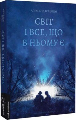 Світ і все, що в ньому є - фото книги