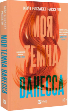 Моя темна Ванесса (м'яка обкл.) - фото книги