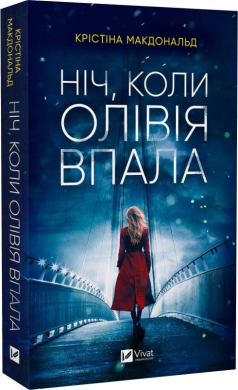 Ніч, коли Олівія впала (м'яка обкл.) - фото книги