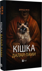 Кішка Далай-лами - фото обкладинки книги
