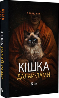 Кішка Далай-лами - фото книги