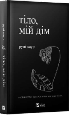 Тіло, мій дім - фото книги