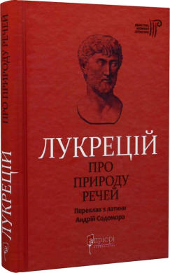 Про природу речей - фото книги