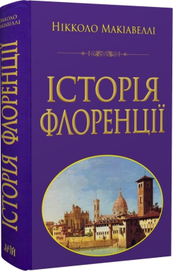 Історія Флоренції - фото книги