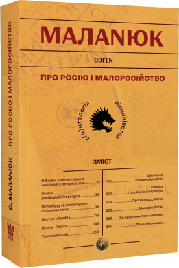 Про Росію і малоросійство - фото книги