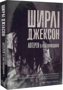 Лотерея та інші оповідання - фото книги