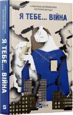 Я тебе... Війна - фото книги