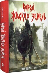 Королі Жаских Земель - фото обкладинки книги