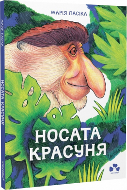 Носата красуня - фото книги
