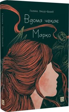 Вдома чекає Марко - фото книги