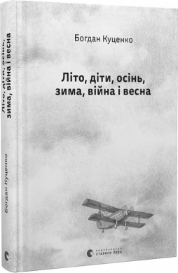 Літо, діти, осінь, зима, війна і весна - фото книги