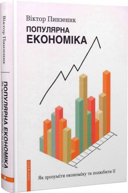 Популярна Економіка. Як зрозуміти економіку та полюбити її - фото книги