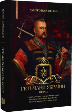 Гетьмани України. Перші - фото книги