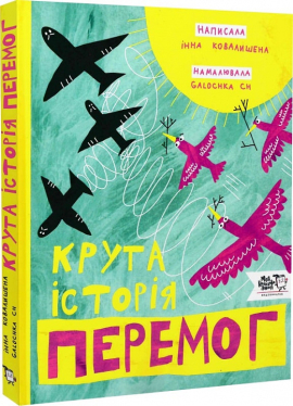 Крута історія перемог - фото книги