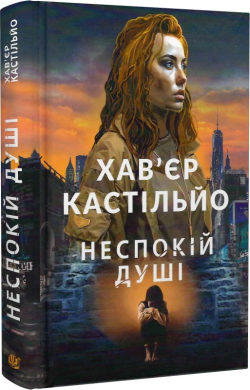 Неспокій душі - фото книги