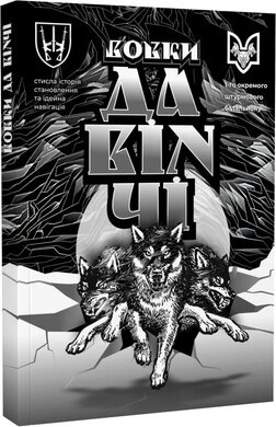 Вовки Да Вінчі - фото книги