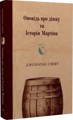 Оповідь про діжку та Історія Мартіна - фото книги