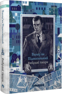 Валер'ян Підмогильний. Вибрані твори (Іскри) - фото книги